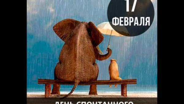 День спонтанного проявления доброты