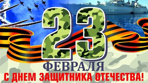 День защитника Отечества