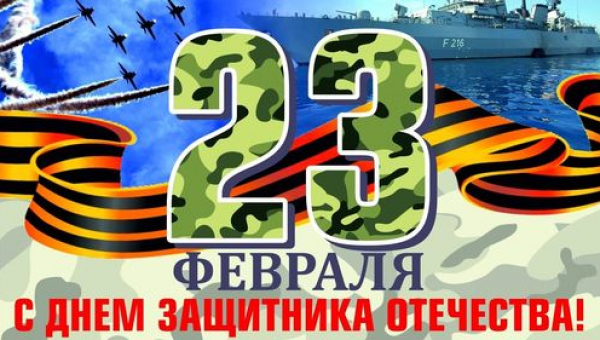 День защитника Отечества