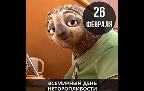День неторопливости