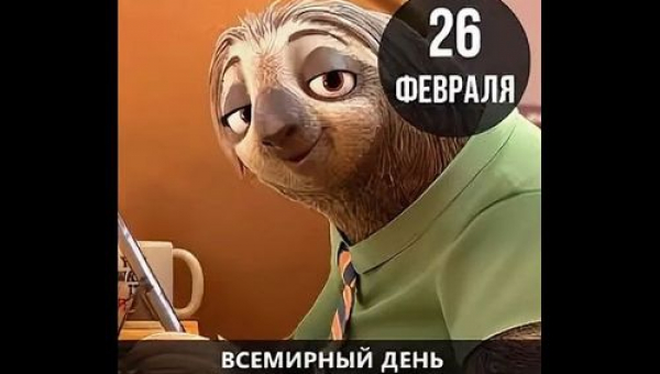 День неторопливости
