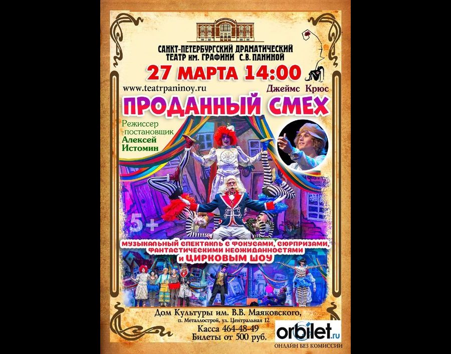 Спектакль «ПРОДАННЫЙ СМЕХ»