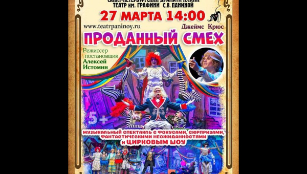 Спектакль «ПРОДАННЫЙ СМЕХ»