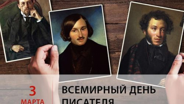 Всемирный день писателя