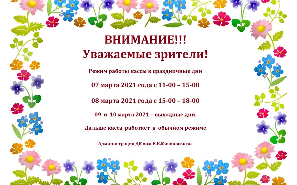 Режим работы кассы в праздничные дни