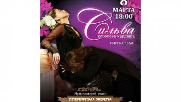 Музыкальный спектакль "Сильва (Королева чардаша)"