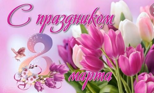 С Международным женским днем!