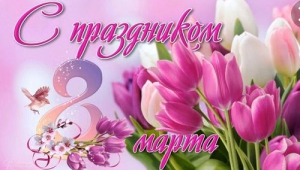 С Международным женским днем!