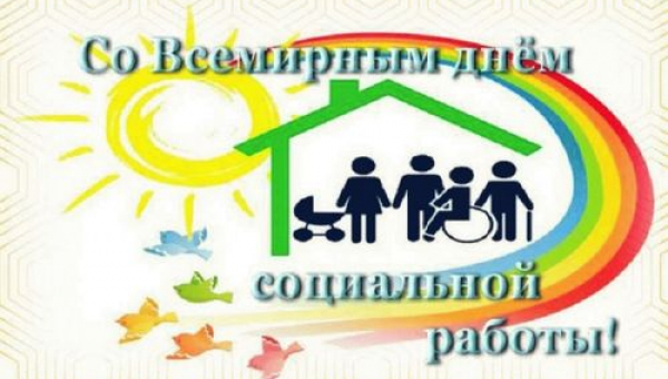 Всемирный день социальной работы