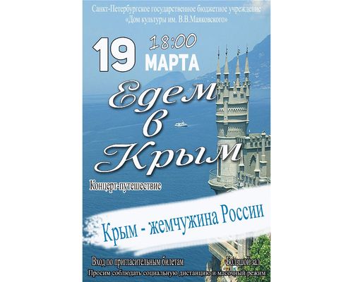 Концерт-путешествие "Едем в Крым!"