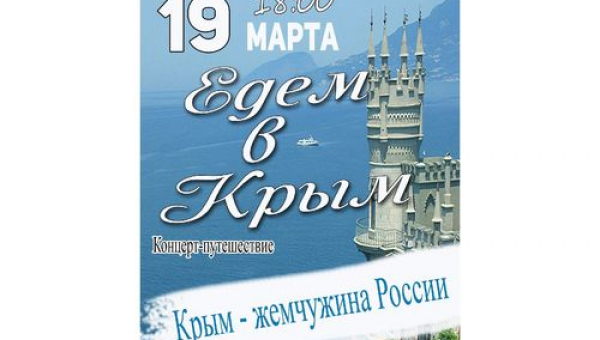 Концерт-путешествие "Едем в Крым!"