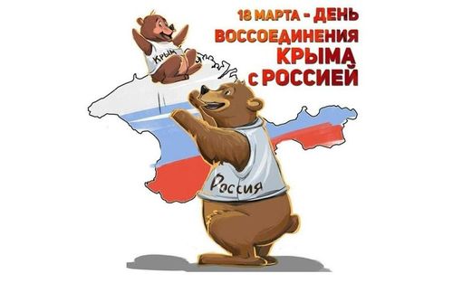 День воссоединения Крыма с Россией