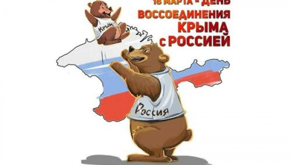 День воссоединения Крыма с Россией