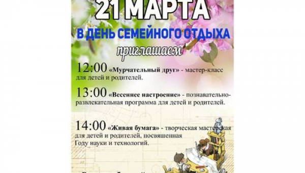 День семейного отдыха