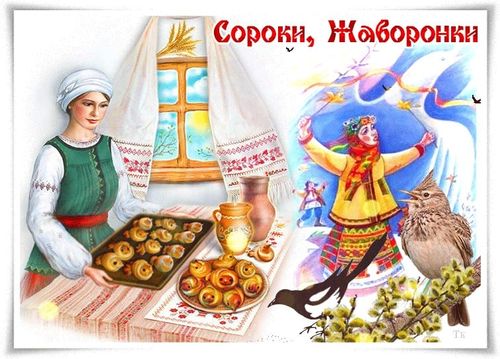 Народный праздник Сороки