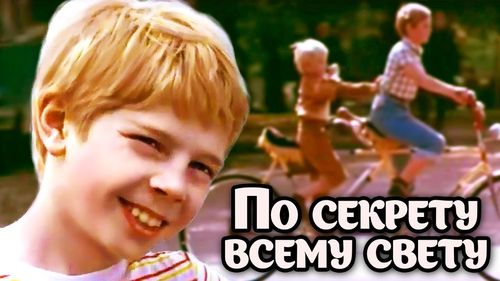 Фильм «По секрету всему свету»