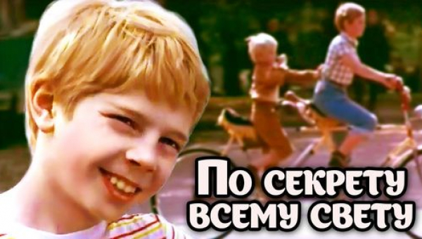 Фильм «По секрету всему свету»