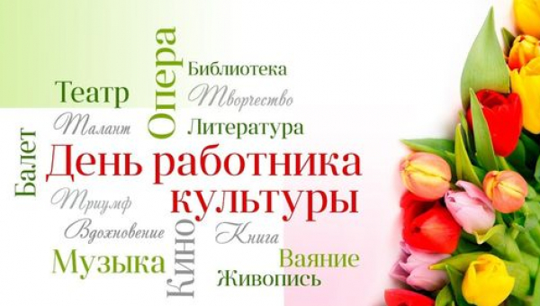 С Днем работников культуры!