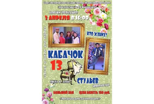 «Кабачок 13 стульев»