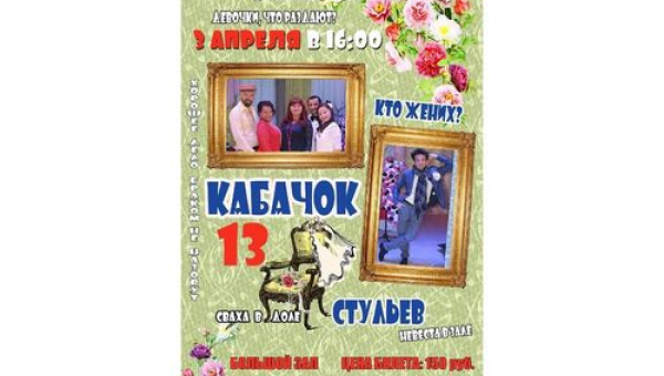 «Кабачок 13 стульев»
