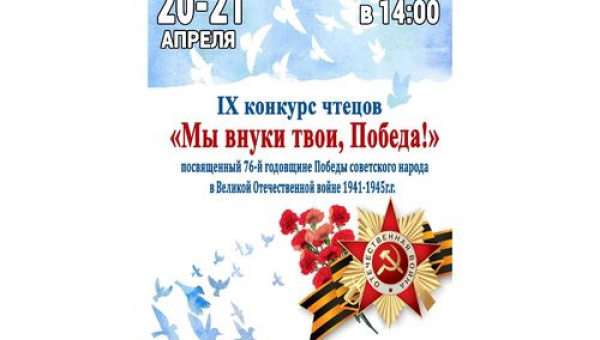 Конкурс чтецов "Мы внуки твои, Победа!"