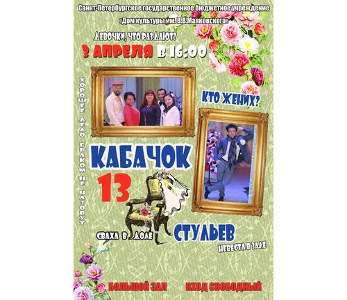 «Кабачок 13 стульев»