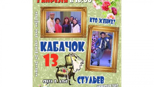 «Кабачок 13 стульев»
