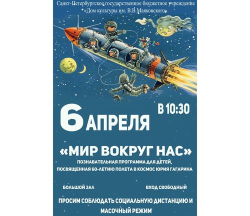 "Мир вокруг нас", посвященную 60-летию полета в космос Юрия Гагарина
