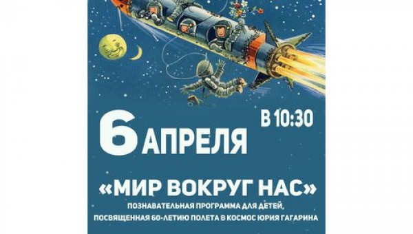 "Мир вокруг нас", посвященную 60-летию полета в космос Юрия Гагарина