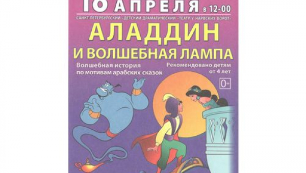 «Аладдин и волшебная лампа»