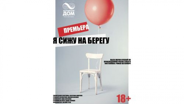 Спектакль «Я сижу па берегу»