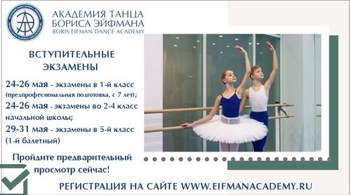 Открыта запись на экзамены в Санкт-Петербургскую Академию танца Бориса Эйфмана