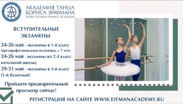 Открыта запись на экзамены в Санкт-Петербургскую Академию танца Бориса Эйфмана