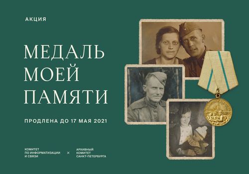 Акция «Медаль моей памяти»