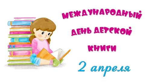 Международный день детской книги