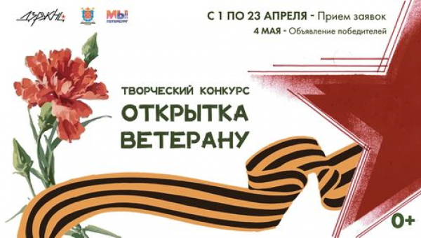 Конкурс «Открытка ветерану»