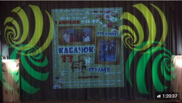 "Кабачок 13 стульев"