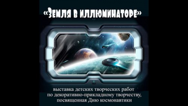Выставка "Земля в иллюминаторе"