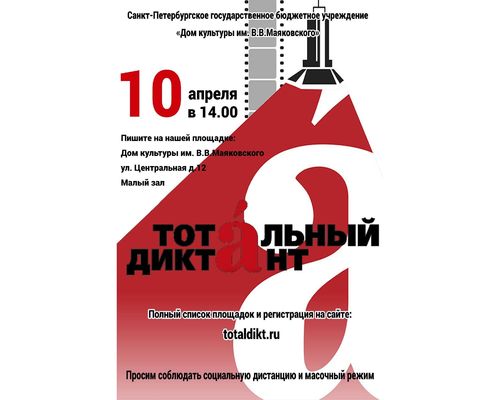 Тотальный диктант