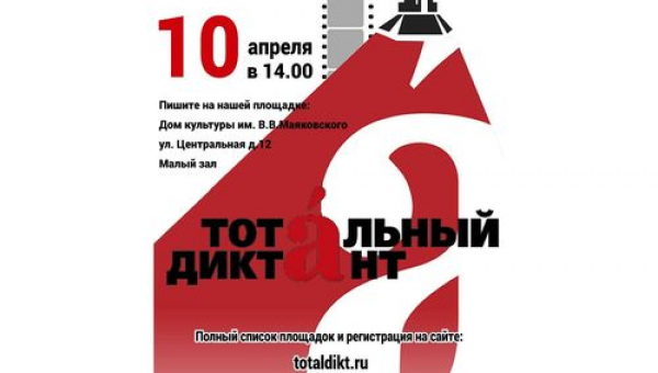 Тотальный диктант