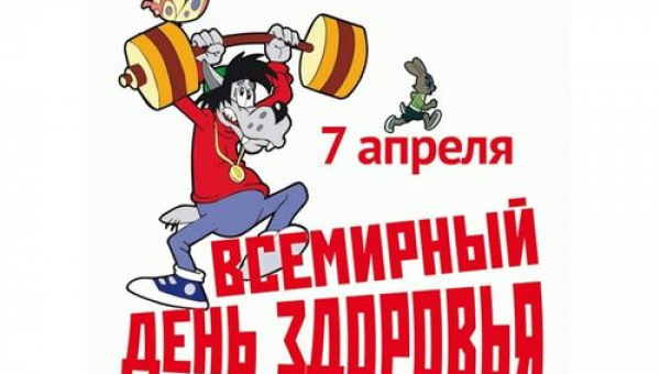 Всемирный день здоровья