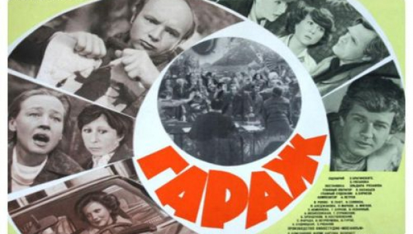 Фильм «Гараж»