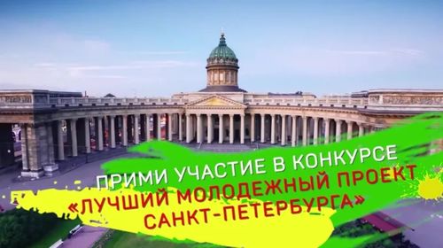 Конкурс «Лучший молодежный проект Санкт-Петербурга»