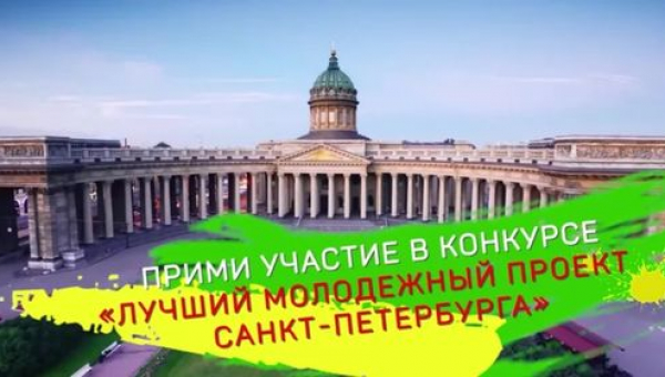Конкурс «Лучший молодежный проект Санкт-Петербурга»