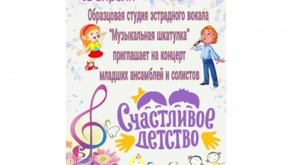 Концерт "Счастливое детство"