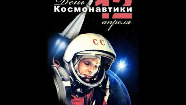 Поздравляем с Днём кoсмoнaвтики!