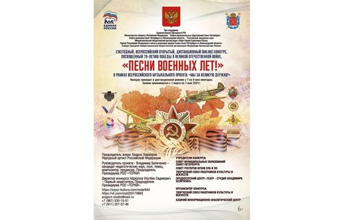 Музыкальный конкурс «Песни военных лет!»
