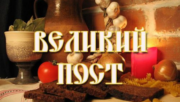 Великий пост