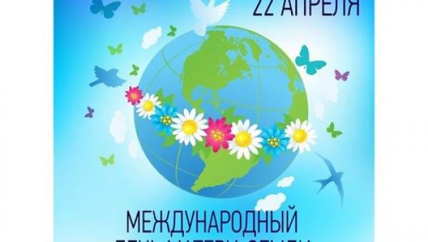Международный день Матери-Земли