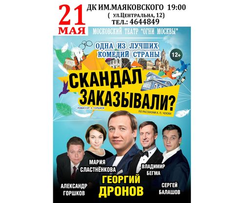 Спектакль «Скандал заказывали?»